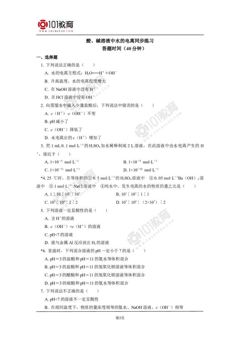 选择性必修1第三章第二节水的电离平衡和溶液的pH（1）同步练习_新人教版高二化学选修一、二、三_新人教版高中化学选择性必修第一册_高二化学（选择性必修第一册）学案练习