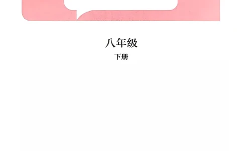 八下历史手写笔记（新）(1)_新八下历史_02、课堂手写笔记