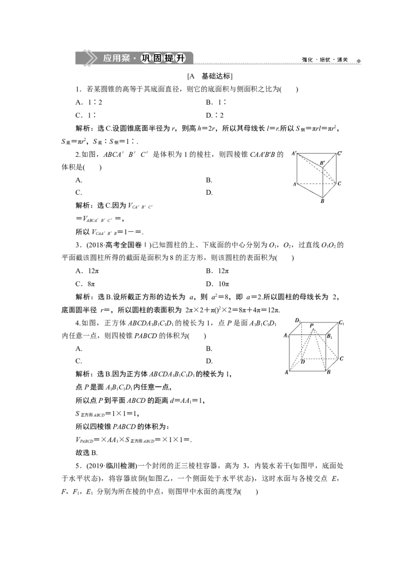 1第1课时　应用案巩固提升_化学课件_高中数学必修一二_2020年新改版--高中数学必修2（课件+学案+练习+章末复习）_38．3　简单几何体的表面积与体积