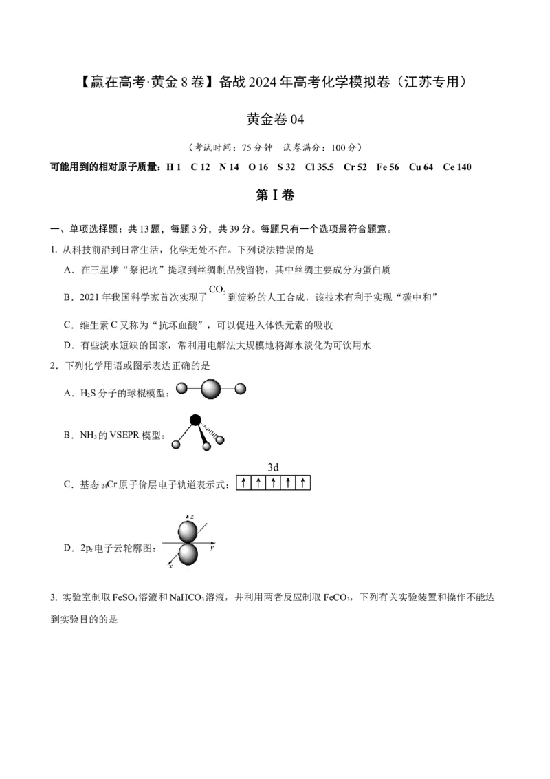 黄金卷04-赢在高考&middot;黄金8卷备战2024年高考化学模拟卷（江苏专用）（考试版）_05高考化学_2024年新高考资料_4.2024高考模拟预测试卷