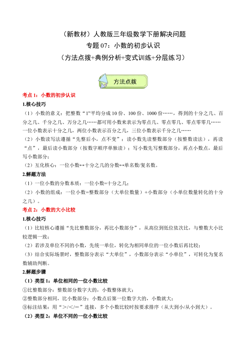 专题07：小数的初步认识（解决问题讲义）（新教材）（原卷版）_26春人教版数学三下_00、更新资料3月18日_解决问题专项练习-T7(1)_2026版