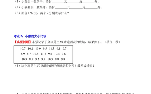专题07：小数的初步认识（解决问题讲义）（新教材）（原卷版）_26春人教版数学三下_00、更新资料3月18日_解决问题专项练习-T7(1)_2026版