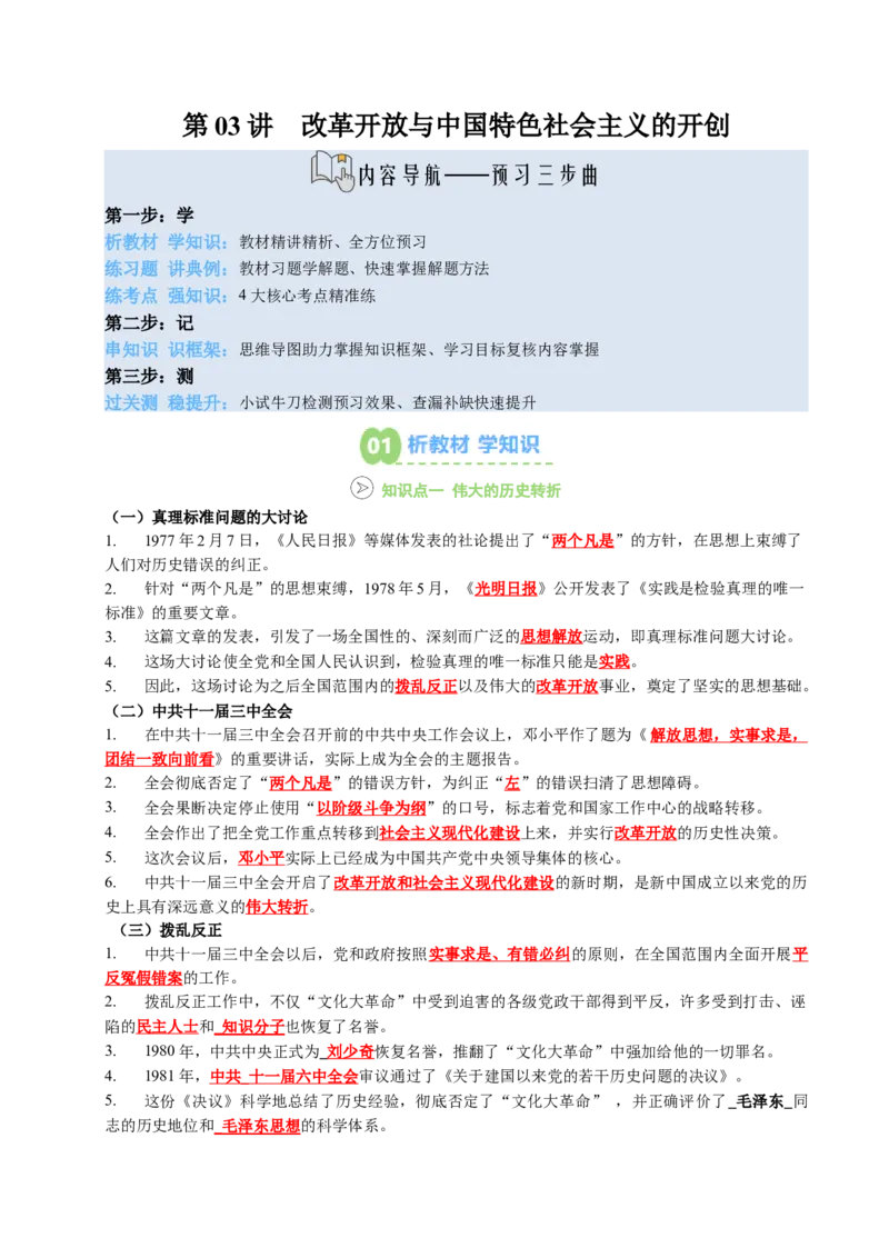 新知预习第03讲改革开放与中国特色社会主义的开创（原卷版）_新八下历史_03、预习讲义原卷版+解析版word版完整版