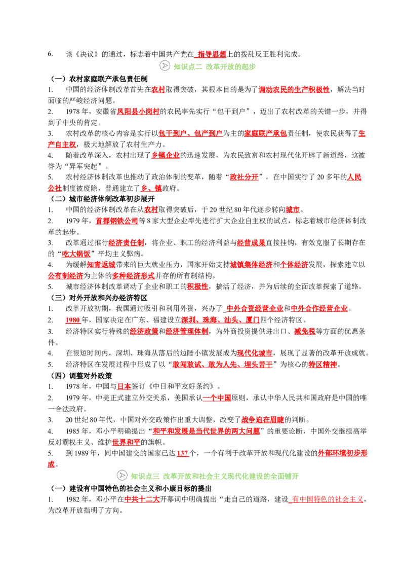 新知预习第03讲改革开放与中国特色社会主义的开创（原卷版）_新八下历史_03、预习讲义原卷版+解析版word版完整版
