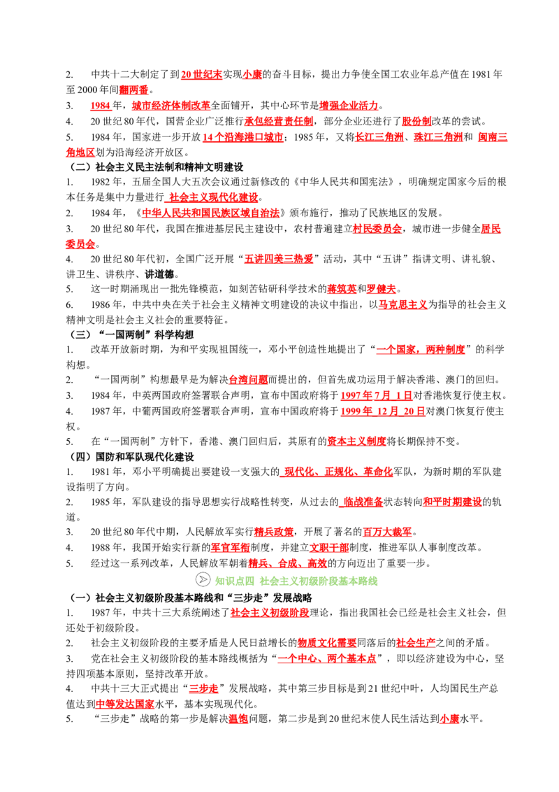 新知预习第03讲改革开放与中国特色社会主义的开创（原卷版）_新八下历史_03、预习讲义原卷版+解析版word版完整版