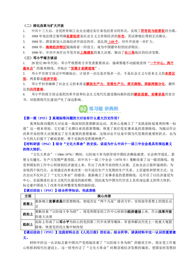 新知预习第03讲改革开放与中国特色社会主义的开创（原卷版）_新八下历史_03、预习讲义原卷版+解析版word版完整版