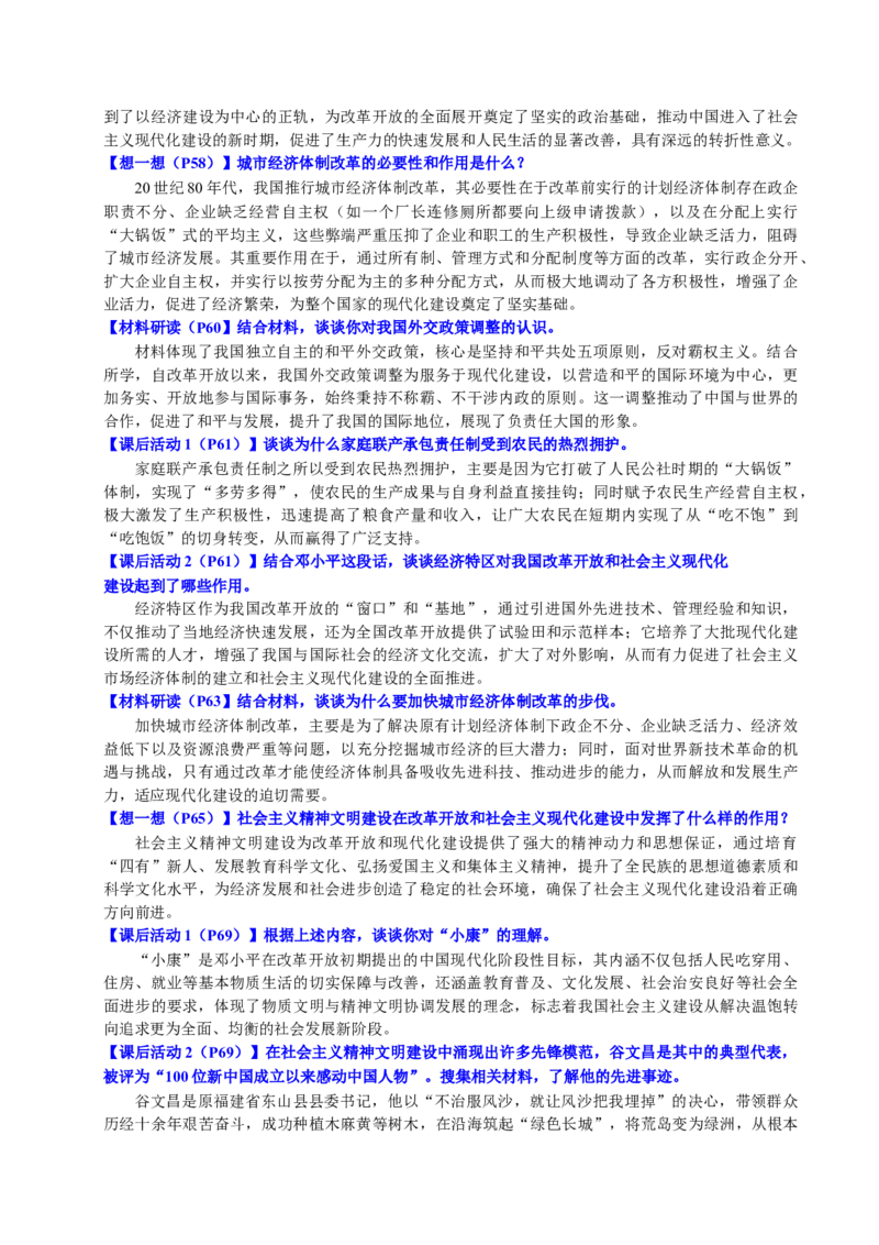 新知预习第03讲改革开放与中国特色社会主义的开创（原卷版）_新八下历史_03、预习讲义原卷版+解析版word版完整版