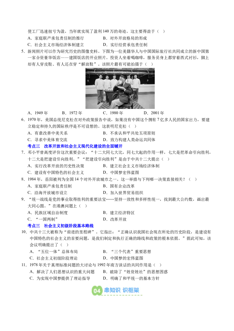 新知预习第03讲改革开放与中国特色社会主义的开创（原卷版）_新八下历史_03、预习讲义原卷版+解析版word版完整版
