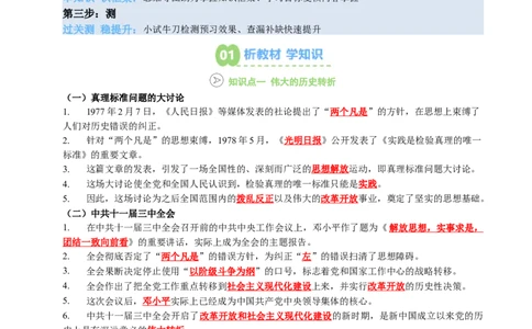 新知预习第03讲改革开放与中国特色社会主义的开创（原卷版）_新八下历史_03、预习讲义原卷版+解析版word版完整版