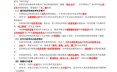 新知预习第03讲改革开放与中国特色社会主义的开创（原卷版）_新八下历史_03、预习讲义原卷版+解析版word版完整版