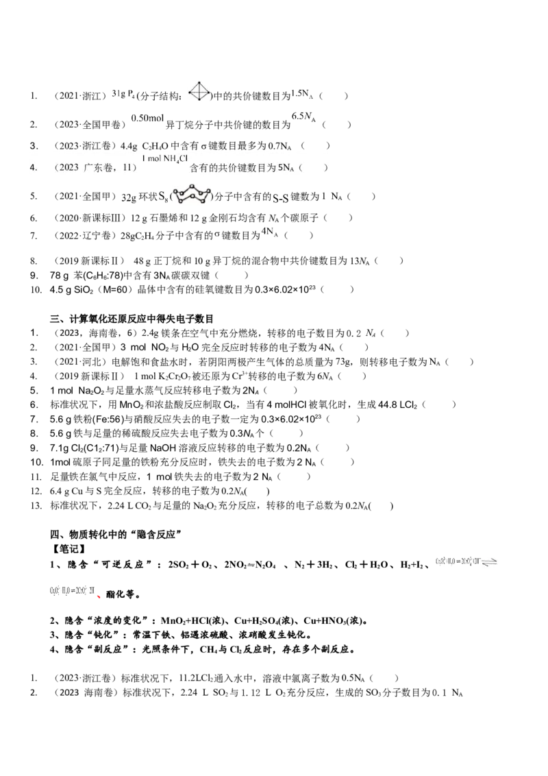 考点三阿伏伽德罗常数的陷阱（学生版）_05高考化学_2025年新高考资料_一轮复习_2025年高考化学一轮复习基础知识讲义（新高考通用）（完结）_专题三化学基本概念
