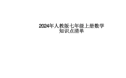 24新教材人教版七上数学知识点清单_24秋《初中各科知识点梳理》_2024秋《名师总结》知识点789年级全科_24秋《名师总结》知识点七年级全科