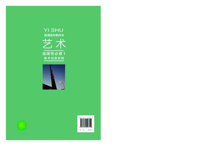 普通高中教科书&middot;艺术选择性必修1美术创意实践(1)_高中全套电子教材及答案。_01高中电子教材全套_艺术_沪教版_高中年级_选择性必修1美术创意实践