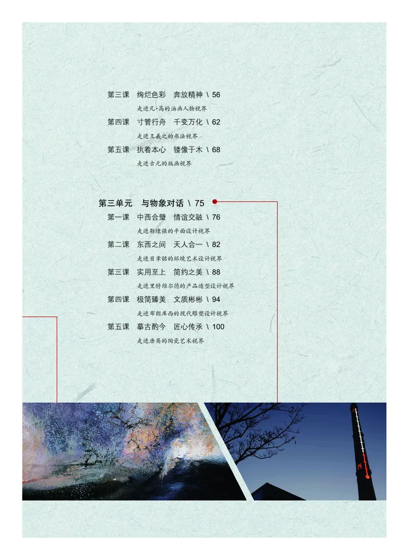 普通高中教科书&middot;艺术选择性必修1美术创意实践(1)_高中全套电子教材及答案。_01高中电子教材全套_艺术_沪教版_高中年级_选择性必修1美术创意实践