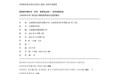 普通高中教科书&middot;艺术选择性必修1美术创意实践(1)_高中全套电子教材及答案。_01高中电子教材全套_艺术_沪教版_高中年级_选择性必修1美术创意实践