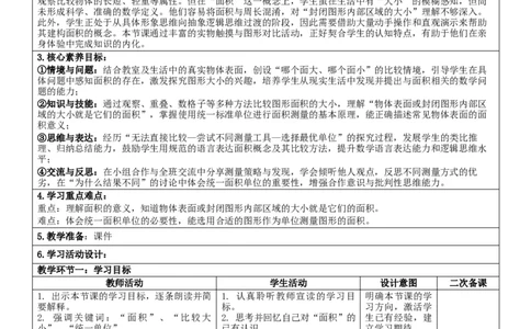 4.1面积和面积单位（1）核心素养教案（表格式）三年级下册数学人教版_26春人教版数学三下_00、教案3套完整版_第2套表格式核心素养教案-全册合在一起_课课教案_第4单元图形的面积