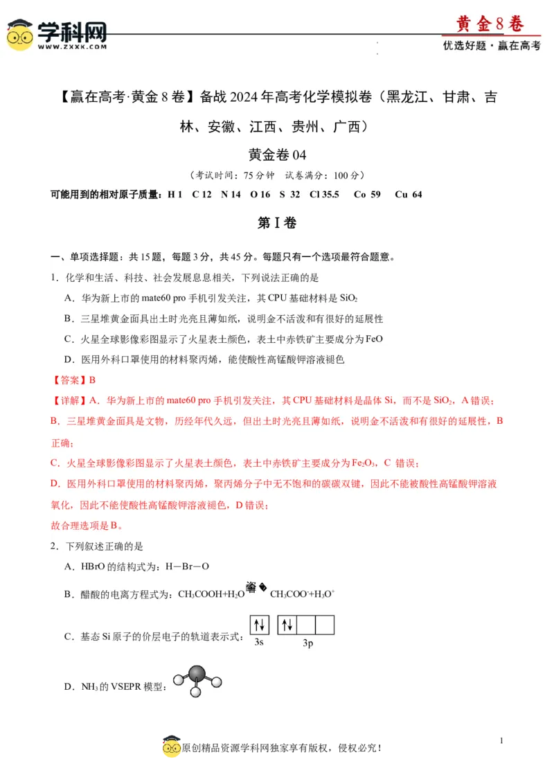 黄金卷04（15+4）-赢在高考&middot;黄金8卷备战2024年高考化学模拟卷（黑龙江、甘肃、吉林、安徽、江西、贵州、广西）（解析版）_05高考化学_2024年新高考资料_4.2024高考模拟预测试卷