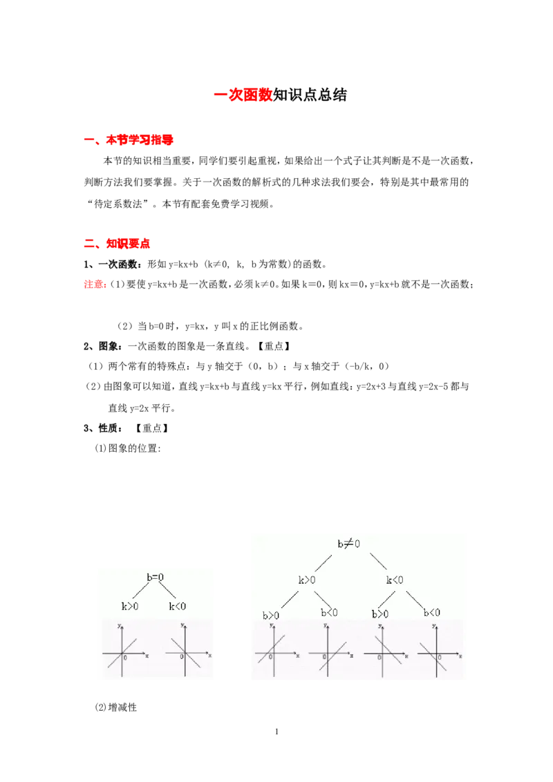 一次函数知识点归纳_24秋《初中各科知识点梳理》_初中数学《知识梳理》7-9年级上下册_湘教版数学7-9年级上下册知识点汇总_湘教版数学7-9年级下册知识点汇总_8年级下册