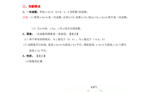 一次函数知识点归纳_24秋《初中各科知识点梳理》_初中数学《知识梳理》7-9年级上下册_湘教版数学7-9年级上下册知识点汇总_湘教版数学7-9年级下册知识点汇总_8年级下册
