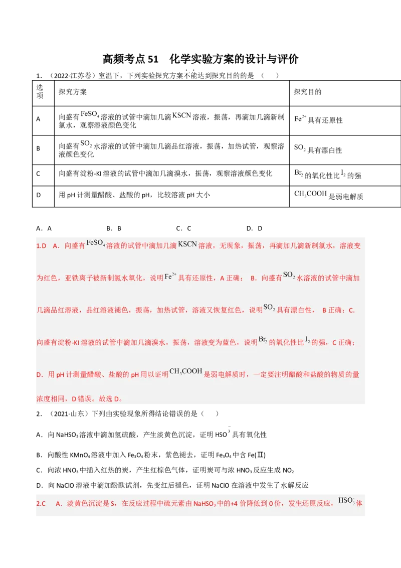 高频考点51化学实验的设计与评价-2023年高考化学二轮复习高频考点51练（解析版）_05高考化学_新高考复习资料_2023年新高考资料_二轮复习_2023年高考化学二轮复习高频考点51练292724123
