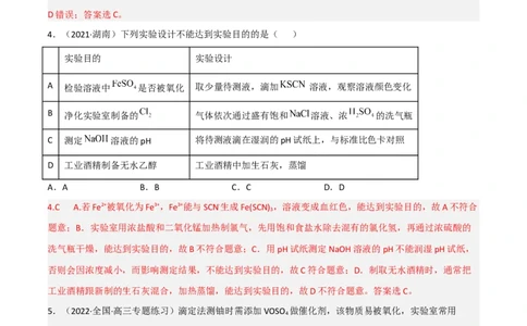 高频考点51化学实验的设计与评价-2023年高考化学二轮复习高频考点51练（解析版）_05高考化学_新高考复习资料_2023年新高考资料_二轮复习_2023年高考化学二轮复习高频考点51练292724123