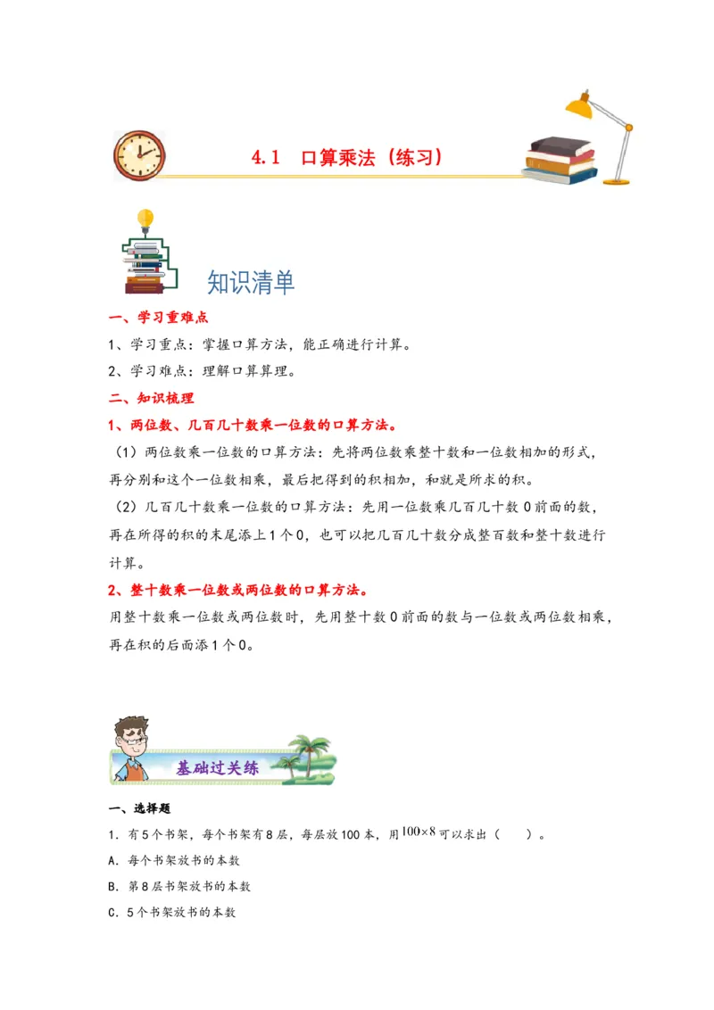 4.1口算乘法-三年级数学下册课时练分层作业（人教版）_26春人教版数学三下_00、更新资料3月18日_同步练习(2)_课时练习_分层知识课时练