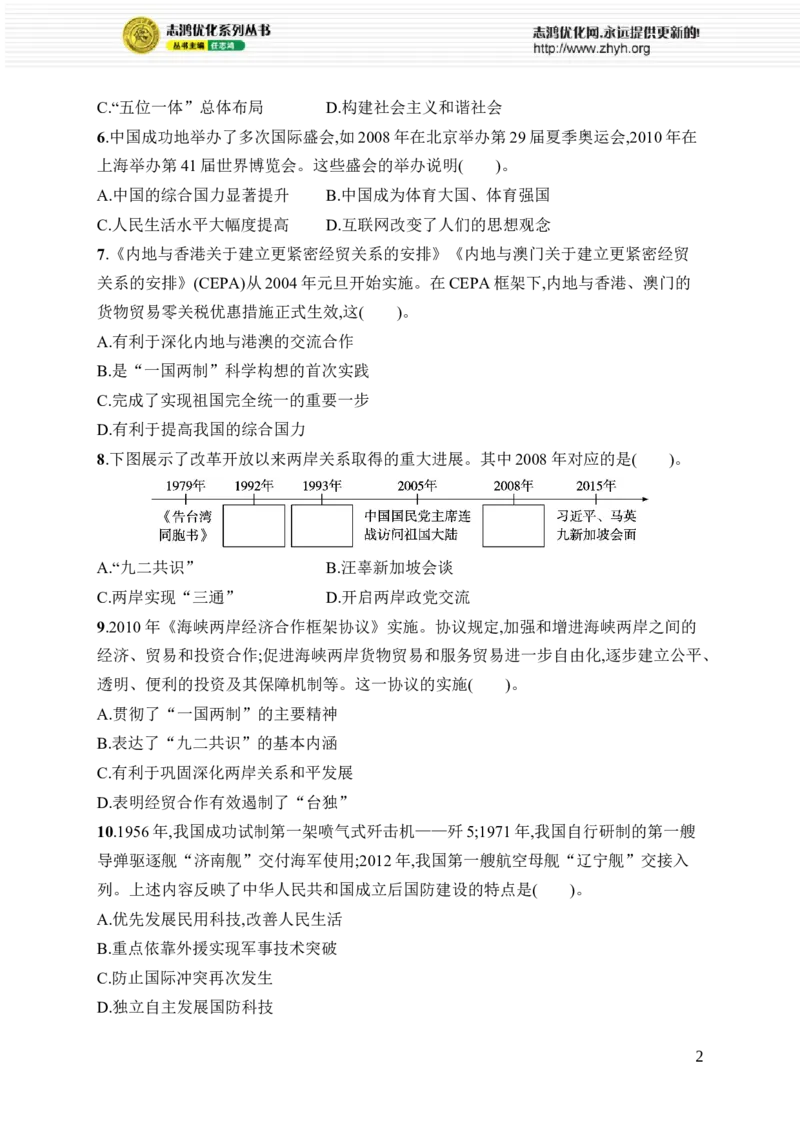 第五单元综合训练_新八下历史_09、课时同步练习题word版完整版_第5单元　在新形势下坚持和发展中国特色社会主义