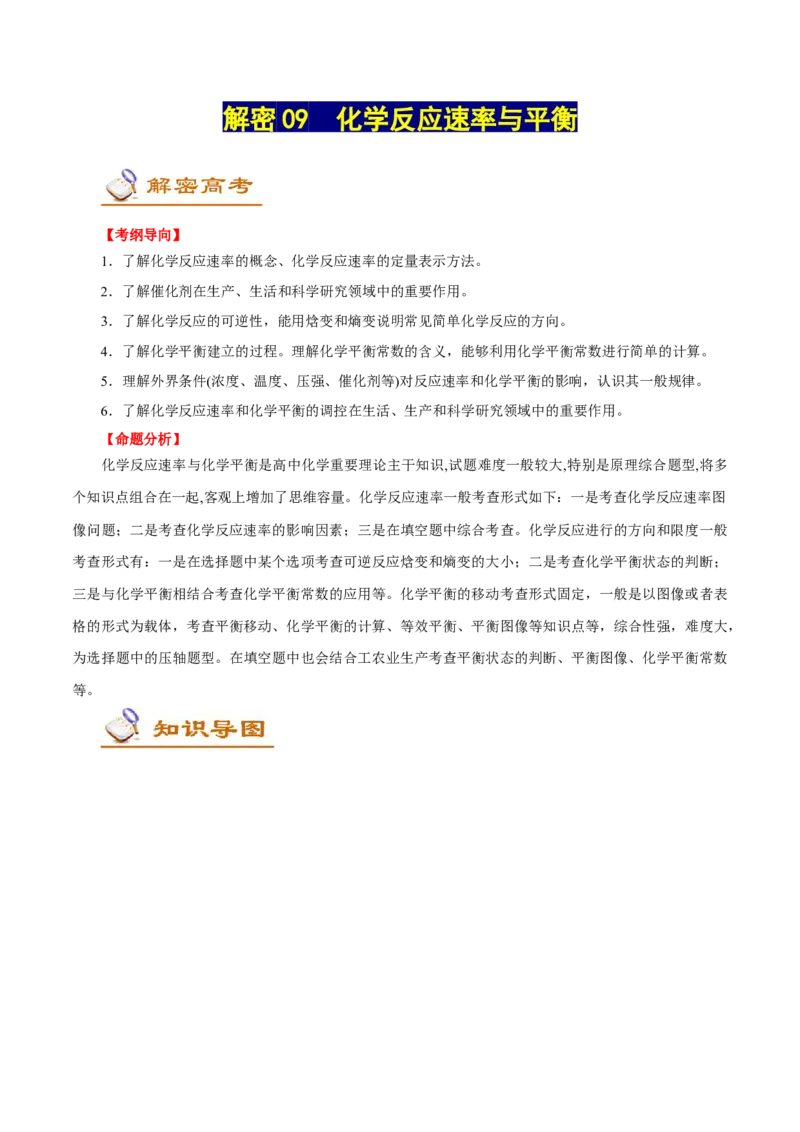 解密09化学反应速率与平衡（讲义）-高频考点解密2021年高考化学二轮复习讲义+分层训练（浙江专版）_05高考化学_新高考复习资料_2021新高考资料
