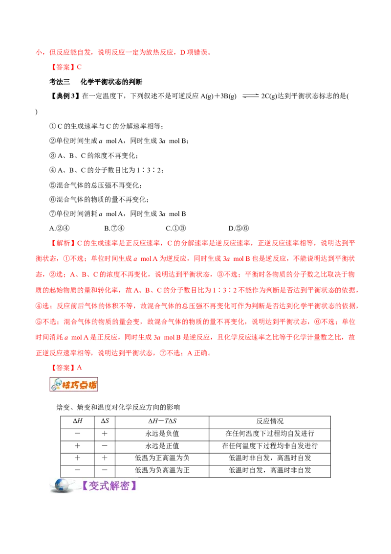 解密09化学反应速率与平衡（讲义）-高频考点解密2021年高考化学二轮复习讲义+分层训练（浙江专版）_05高考化学_新高考复习资料_2021新高考资料