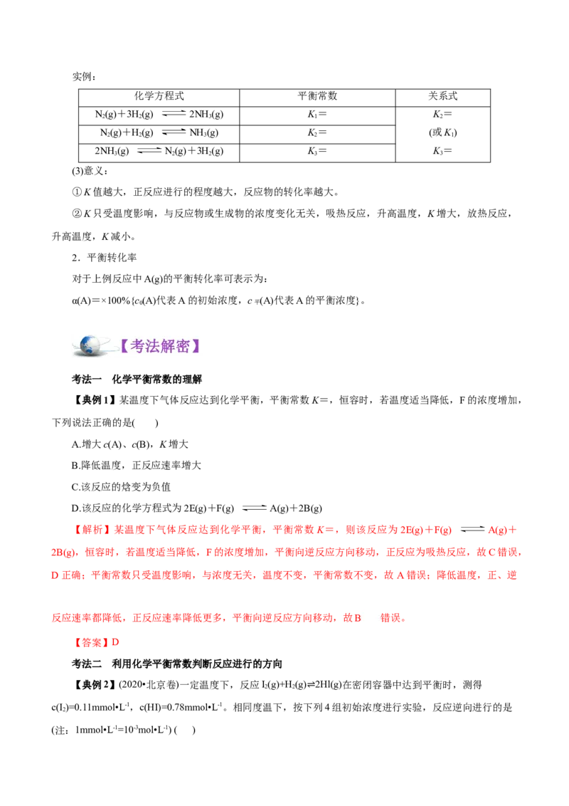 解密09化学反应速率与平衡（讲义）-高频考点解密2021年高考化学二轮复习讲义+分层训练（浙江专版）_05高考化学_新高考复习资料_2021新高考资料