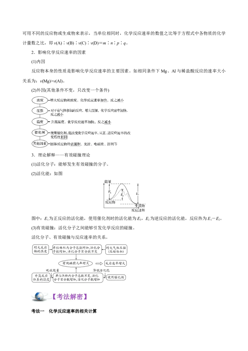 解密09化学反应速率与平衡（讲义）-高频考点解密2021年高考化学二轮复习讲义+分层训练（浙江专版）_05高考化学_新高考复习资料_2021新高考资料