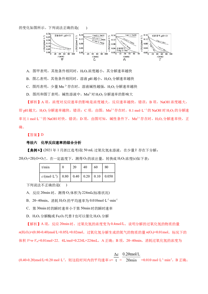 解密09化学反应速率与平衡（讲义）-高频考点解密2021年高考化学二轮复习讲义+分层训练（浙江专版）_05高考化学_新高考复习资料_2021新高考资料