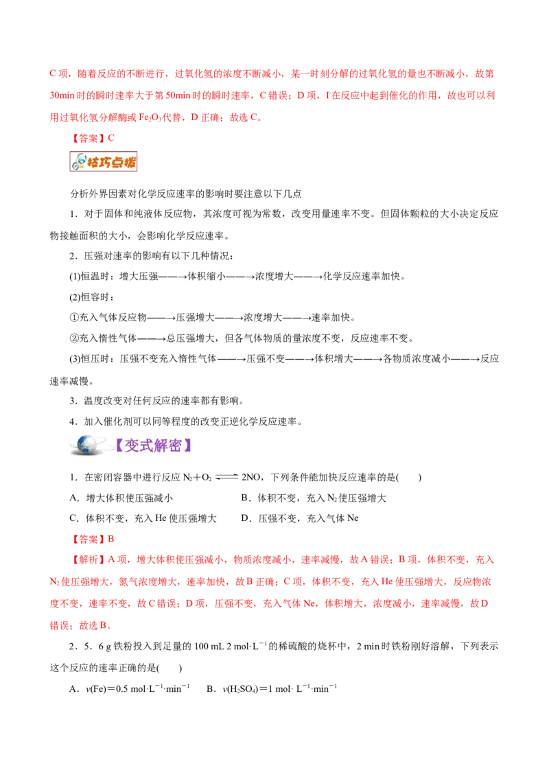 解密09化学反应速率与平衡（讲义）-高频考点解密2021年高考化学二轮复习讲义+分层训练（浙江专版）_05高考化学_新高考复习资料_2021新高考资料
