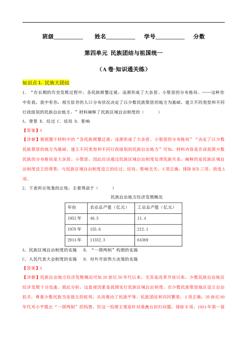 第四单元民族团结与祖国统一（A卷&middot;知识通关练）（解析版）_new_新八下历史_00、更新资料3月23日_新版_第三套_第二套_2026春季新版-持续更新中_10.试题_单元测试_分层AB卷