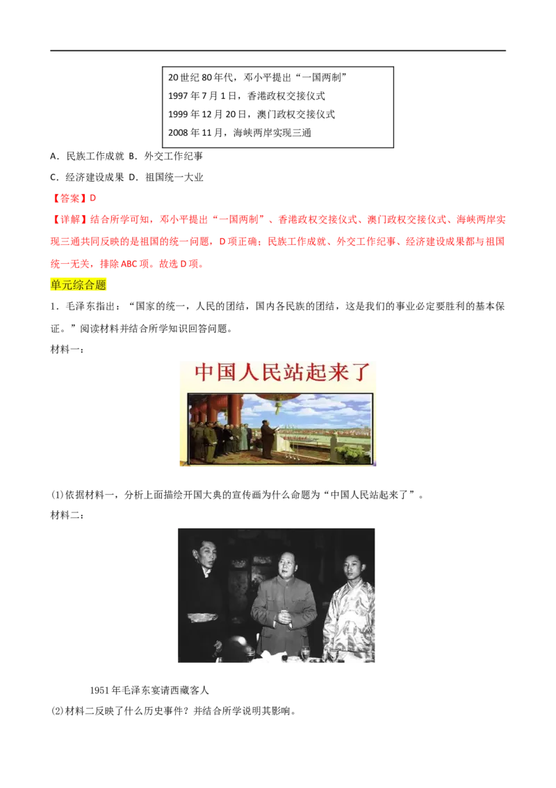 第四单元民族团结与祖国统一（A卷&middot;知识通关练）（解析版）_new_新八下历史_00、更新资料3月23日_新版_第三套_第二套_2026春季新版-持续更新中_10.试题_单元测试_分层AB卷