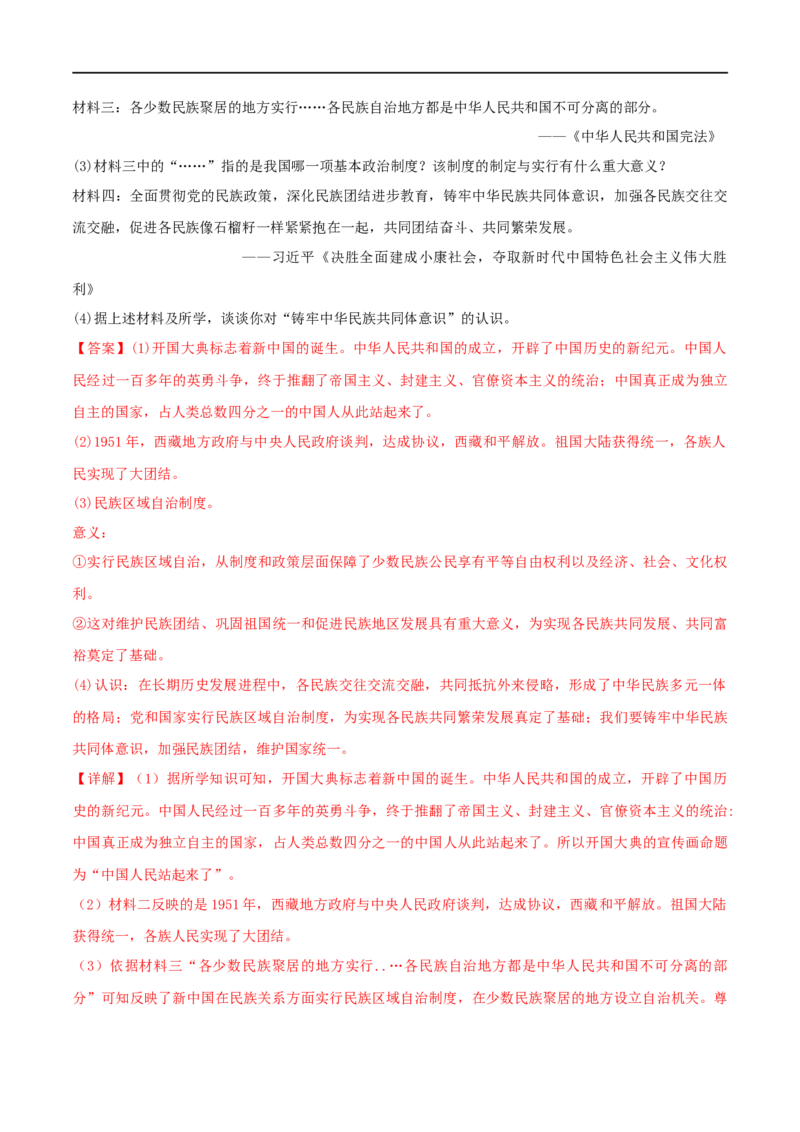 第四单元民族团结与祖国统一（A卷&middot;知识通关练）（解析版）_new_新八下历史_00、更新资料3月23日_新版_第三套_第二套_2026春季新版-持续更新中_10.试题_单元测试_分层AB卷