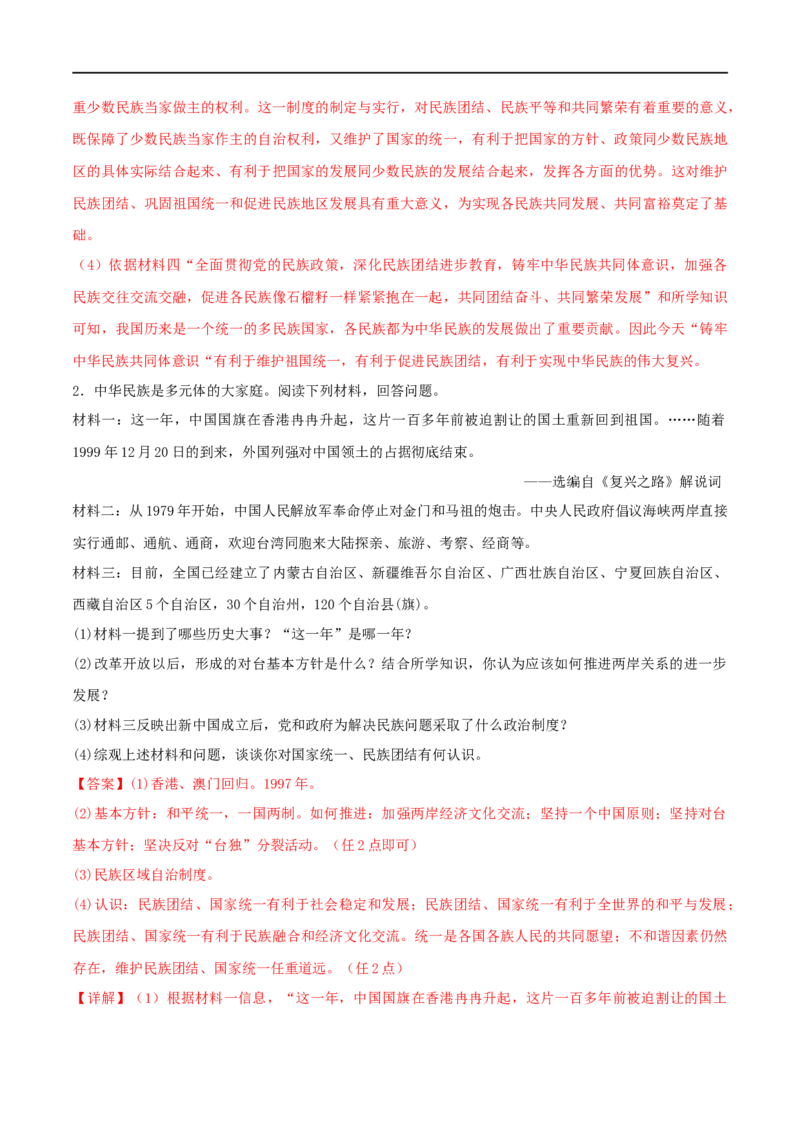 第四单元民族团结与祖国统一（A卷&middot;知识通关练）（解析版）_new_新八下历史_00、更新资料3月23日_新版_第三套_第二套_2026春季新版-持续更新中_10.试题_单元测试_分层AB卷