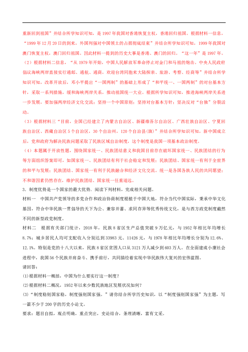 第四单元民族团结与祖国统一（A卷&middot;知识通关练）（解析版）_new_新八下历史_00、更新资料3月23日_新版_第三套_第二套_2026春季新版-持续更新中_10.试题_单元测试_分层AB卷