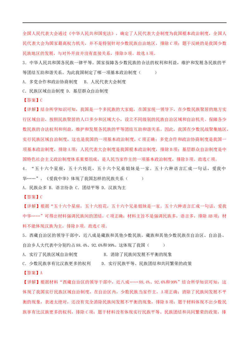 第四单元民族团结与祖国统一（A卷&middot;知识通关练）（解析版）_new_新八下历史_00、更新资料3月23日_新版_第三套_第二套_2026春季新版-持续更新中_10.试题_单元测试_分层AB卷