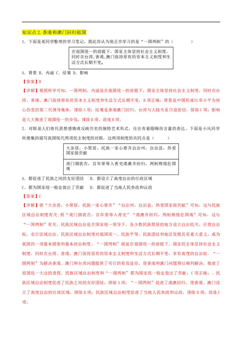 第四单元民族团结与祖国统一（A卷&middot;知识通关练）（解析版）_new_新八下历史_00、更新资料3月23日_新版_第三套_第二套_2026春季新版-持续更新中_10.试题_单元测试_分层AB卷