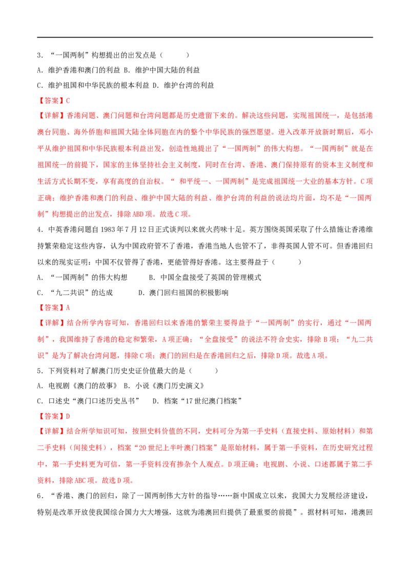 第四单元民族团结与祖国统一（A卷&middot;知识通关练）（解析版）_new_新八下历史_00、更新资料3月23日_新版_第三套_第二套_2026春季新版-持续更新中_10.试题_单元测试_分层AB卷