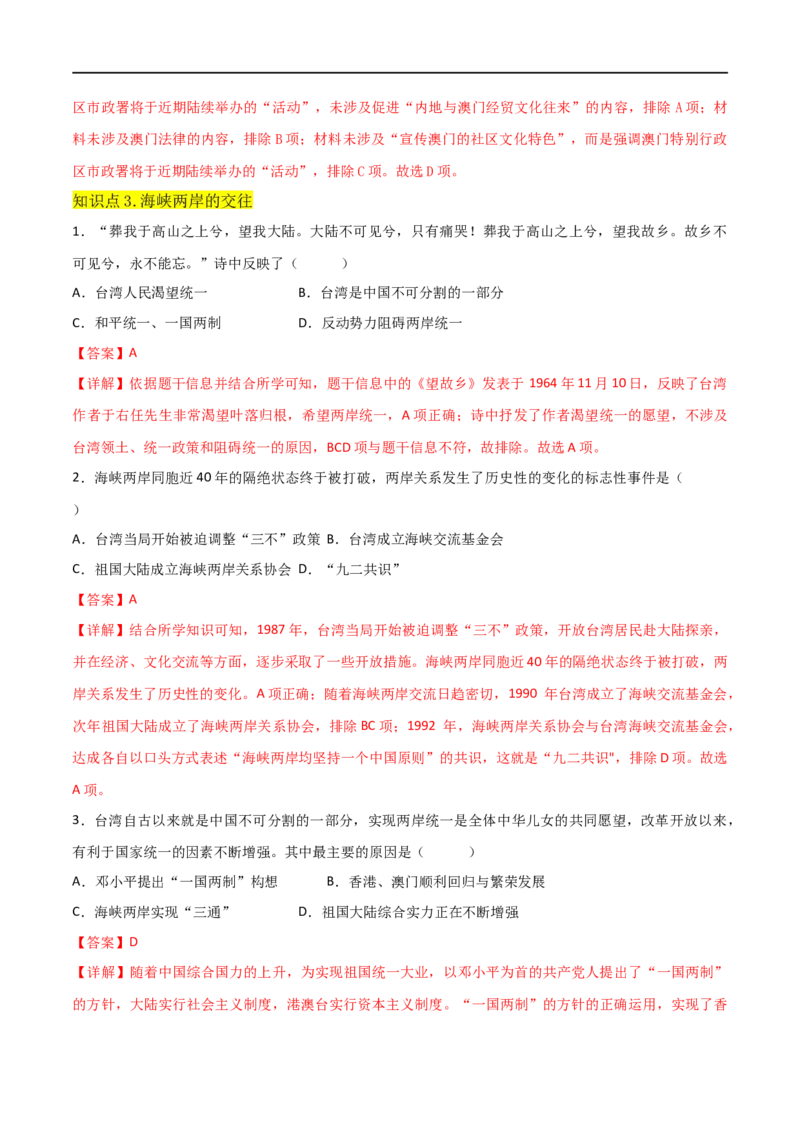 第四单元民族团结与祖国统一（A卷&middot;知识通关练）（解析版）_new_新八下历史_00、更新资料3月23日_新版_第三套_第二套_2026春季新版-持续更新中_10.试题_单元测试_分层AB卷