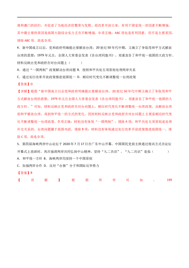 第四单元民族团结与祖国统一（A卷&middot;知识通关练）（解析版）_new_新八下历史_00、更新资料3月23日_新版_第三套_第二套_2026春季新版-持续更新中_10.试题_单元测试_分层AB卷