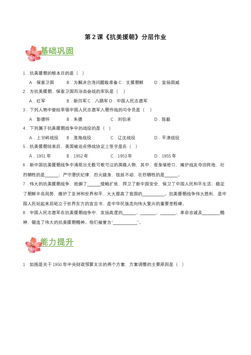 第2课抗美援朝（分层作业）-（部编版）（分层作业原卷板）_新八下历史_00、更新资料3月23日_第二套(4)_分层作业