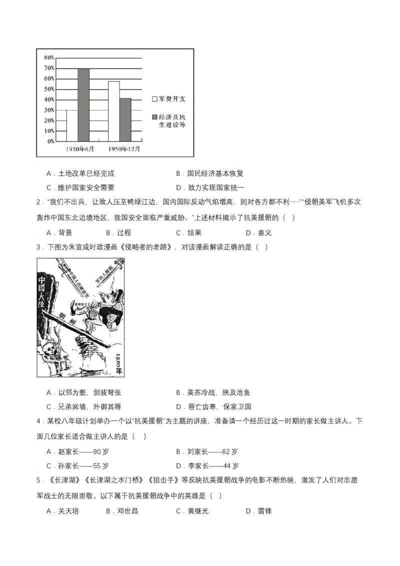 第2课抗美援朝（分层作业）-（部编版）（分层作业原卷板）_新八下历史_00、更新资料3月23日_第二套(4)_分层作业