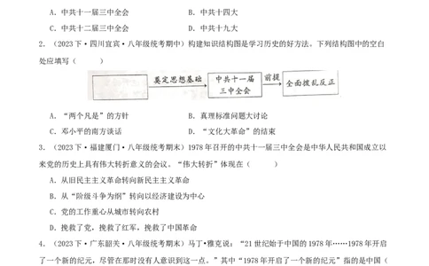 第三单元中国特色社会主义道路（期中期末真题重组卷）（学生版）_新八下历史_00、更新资料3月23日_第二套(4)_单元知识复习专项-U89_2024版