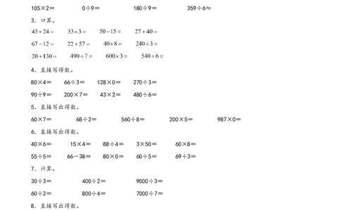 专题1除数是一位数的除法（口算配套训练）三年级下册数学计算大通关（人教版）_26春人教版数学三下_00、更新资料3月18日_计算题专项-T1(1)_2024版