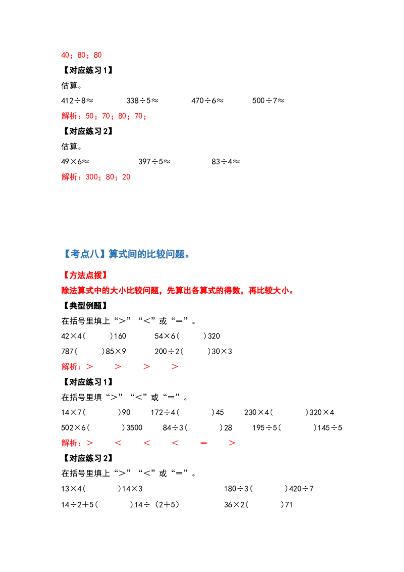三年级数学下册典型例题系列之第二单元除数是一位数的除法计算题部分（解析版）_26春人教版数学三下_19、赠送其它资料_新建文件夹_三年级数学下册（人教版）_专项练习
