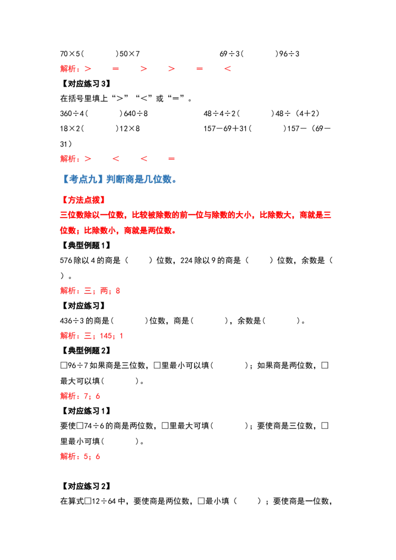 三年级数学下册典型例题系列之第二单元除数是一位数的除法计算题部分（解析版）_26春人教版数学三下_19、赠送其它资料_新建文件夹_三年级数学下册（人教版）_专项练习