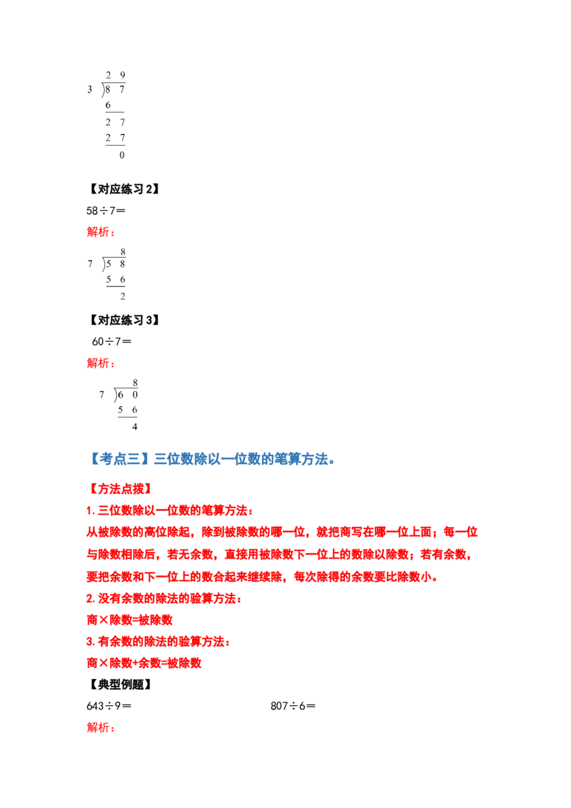 三年级数学下册典型例题系列之第二单元除数是一位数的除法计算题部分（解析版）_26春人教版数学三下_19、赠送其它资料_新建文件夹_三年级数学下册（人教版）_专项练习